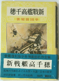 新戦艦高千穂
