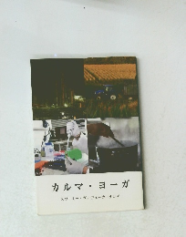 カルマ・ヨーガ　