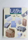 しぜん　11　キンダーブック　かみ