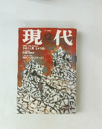 現代　1997年12月号