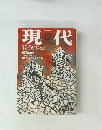 現代　1997年12月号