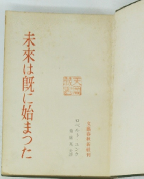 未来は既に始まった