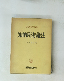 現代実務法律講座 知的所有権法　