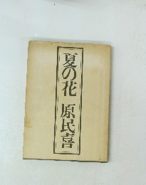 夏の花