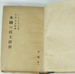 米国の民主政治　