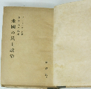 米国の民主政治　