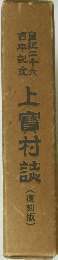 上寶村誌(復刻版)