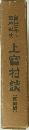 上寶村誌(復刻版)