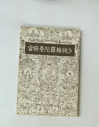 當麻曼陀羅絵説き