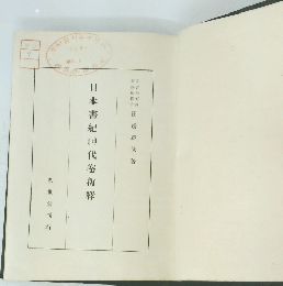 日本書紀神代卷新釋