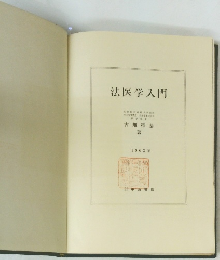 法医学入門