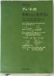 チャート式 基礎からの数学ⅡB　