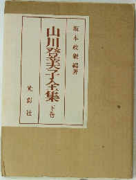 山川登美子全集 下巻 