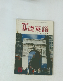 NHK基礎英語　昭和44年5月1日発行