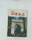 NHK基礎英語　昭和44年5月1日発行