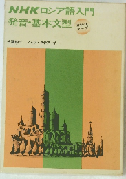 NHKロシア語入門　発音・基本文型