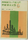 NHKロシア語入門　発音・基本文型