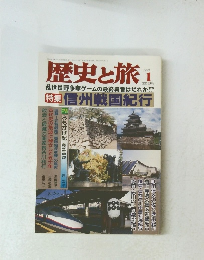 歴史と旅　1998年1月号　