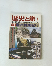 歴史と旅　1998年1月号　