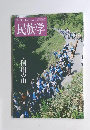 季刊　民族学　157号　2016
