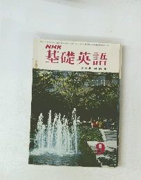 NHK基礎英語 昭和44年9月1日発行 