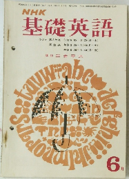 NHK基礎英語　昭和43年 6月1日発行