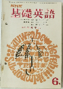 NHK基礎英語　昭和43年 6月1日発行