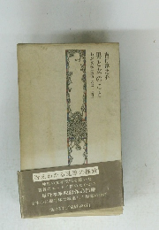 男と女のこと わが文学生活 1973~1975 