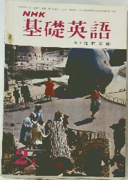 NHK基礎英語　2月号