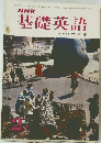 NHK基礎英語　2月号
