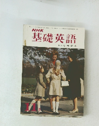 NHK基礎英語　昭和44年11月1日発行