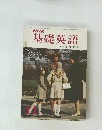 NHK基礎英語　昭和44年11月1日発行
