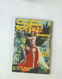 SFアドベンチャー 1984年7月号 