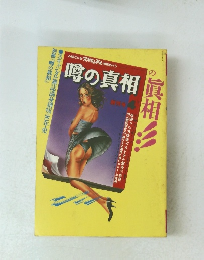 噂の真相の眞相 別冊噂の真相
