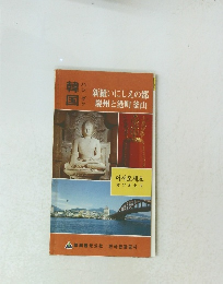 新羅いにしえの都　慶州と港町釜山