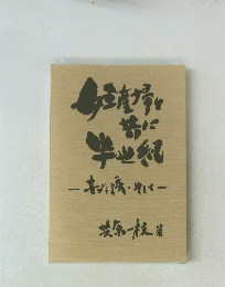 妊産婦と共に半世紀