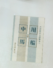 三河湾から伊那谷へ　中川 と 馬船 
