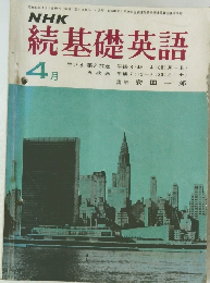 NHK続基礎英語　４月