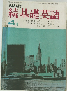 NHK続基礎英語　４月