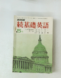 NHK続基礎英語　5月号