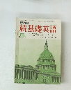 NHK続基礎英語　5月号