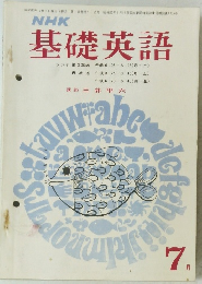 NHK基礎英語　7月