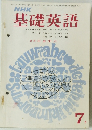 NHK基礎英語　7月
