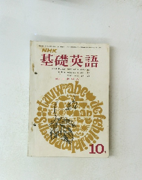  NHK 基礎英語 昭和43年10月1日発行 