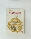  NHK 基礎英語 昭和43年10月1日発行 