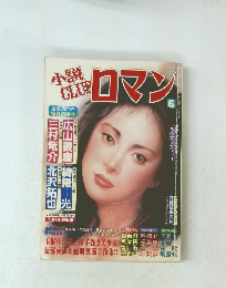 小説CLUBロマン6