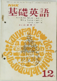 NHK 基礎英語　12月号