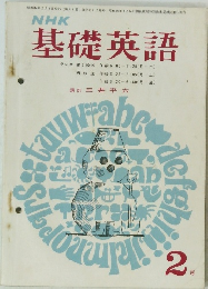 基礎英語　昭和44年2月1日発行