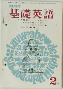 基礎英語　昭和44年2月1日発行