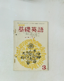 NHK　基礎英語　3月号
